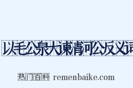 以毛公泉大谏清河公反义词是什么意思的图片